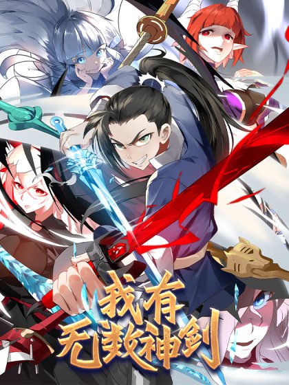 我有无数神剑封面