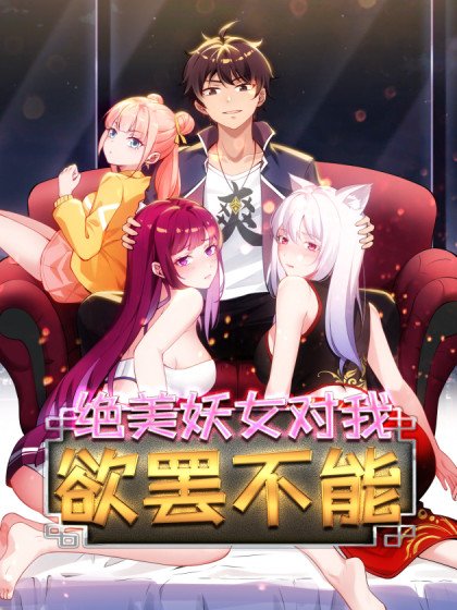 绝美妖女对我欲罢不能封面