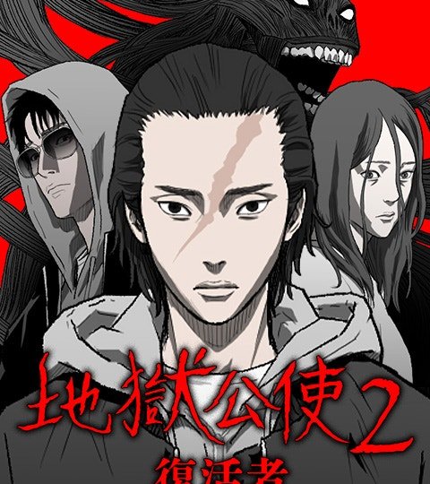 [戏剧原著] 地狱公使2:复活者封面